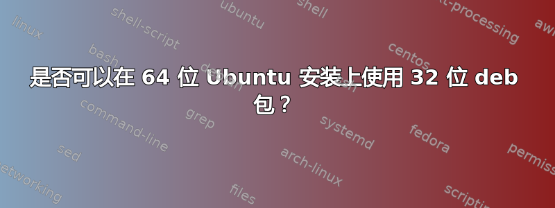 是否可以在 64 位 Ubuntu 安装上使用 32 位 deb 包？