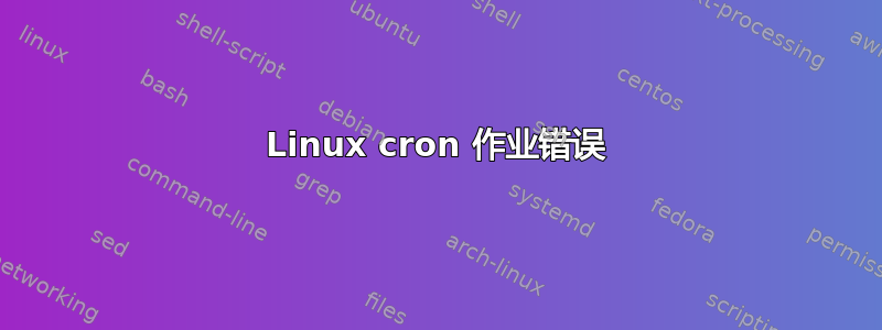 Linux cron 作业错误