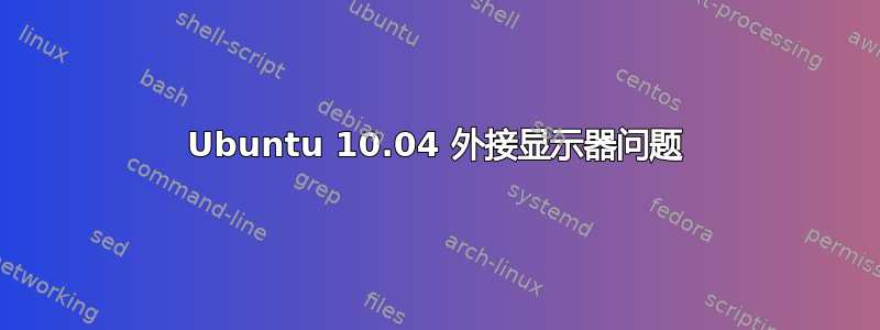 Ubuntu 10.04 外接显示器问题