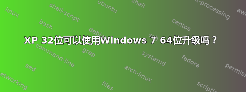 XP 32位可以使用Windows 7 64位升级吗？