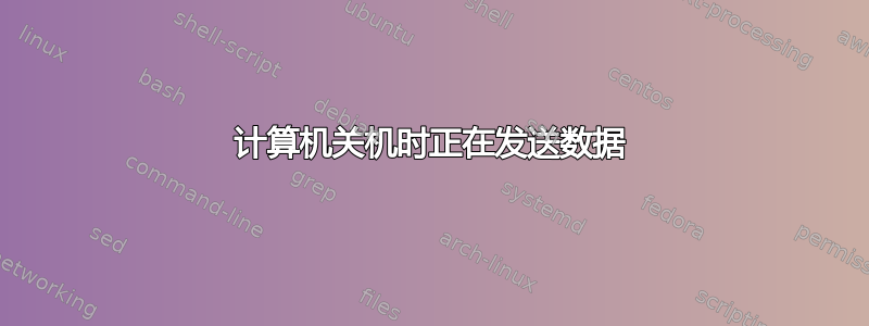 计算机关机时正在发送数据