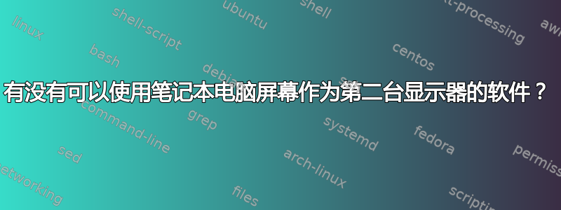 有没有可以使用笔记本电脑屏幕作为第二台显示器的软件？