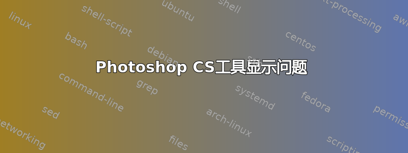 Photoshop CS工具显示问题