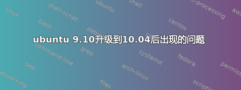 ubuntu 9.10升级到10.04后出现的问题