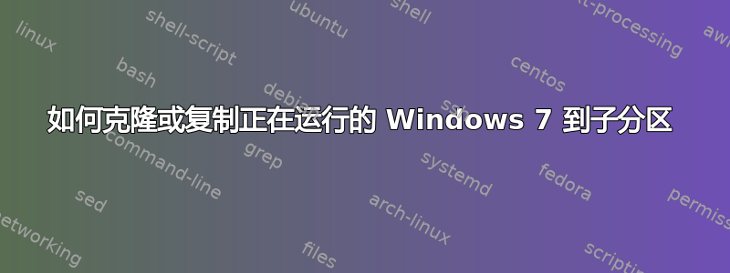 如何克隆或复制正在运行的 Windows 7 到子分区