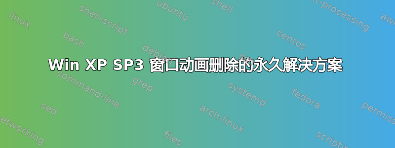 Win XP SP3 窗口动画删除的永久解决方案