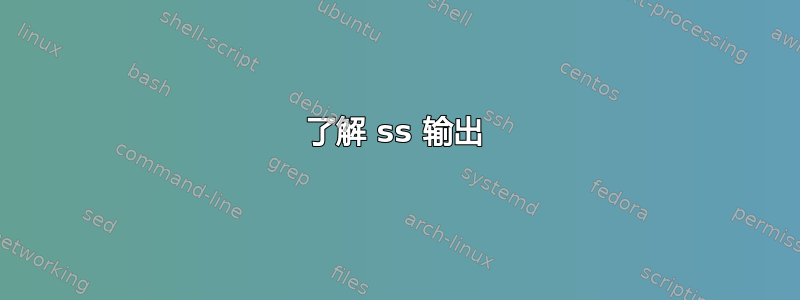 了解 ss 输出