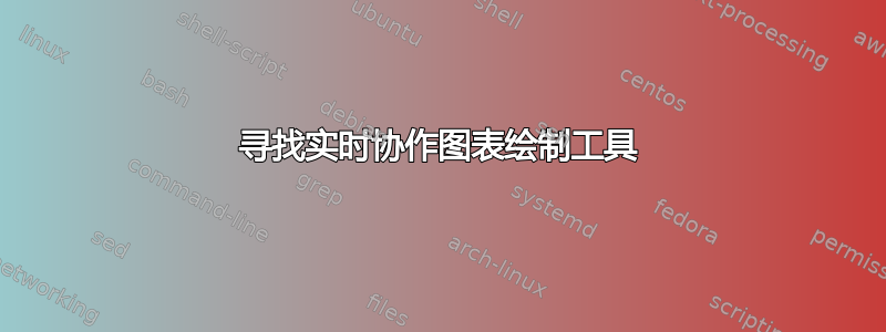 寻找实时协作图表绘制工具