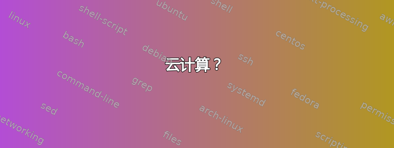 云计算？