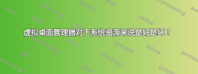 虚拟桌面管理器对于系统资源来说是好是坏？