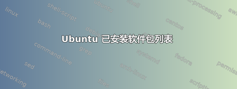 Ubuntu 已安装软件包列表