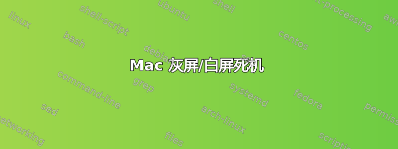 Mac 灰屏/白屏死机