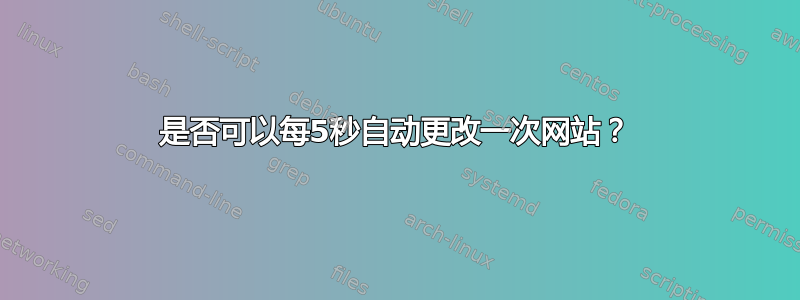 是否可以每5秒自动更改一次网站？