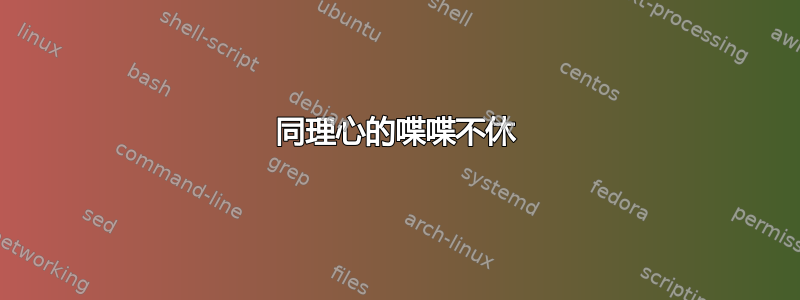 同理心的喋喋不休