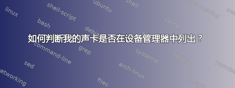 如何判断我的声卡是否在设备管理器中列出？