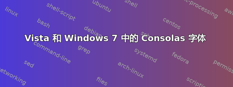 Vista 和 Windows 7 中的 Consolas 字体