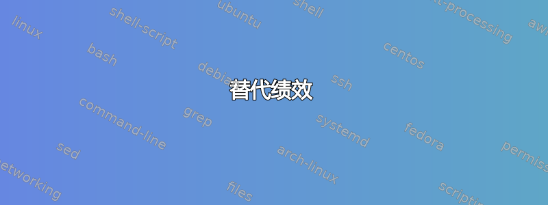 替代绩效