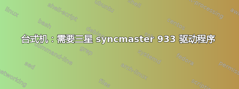 台式机：需要三星 syncmaster 933 驱动程序