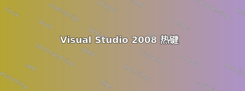 Visual Studio 2008 热键 