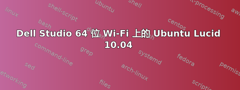 Dell Studio 64 位 Wi-Fi 上的 Ubuntu Lucid 10.04