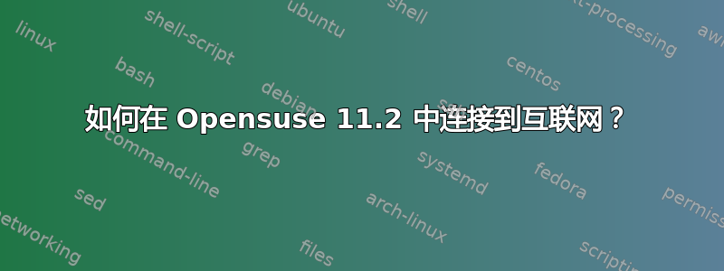 如何在 Opensuse 11.2 中连接到互联网？