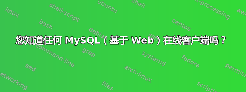 您知道任何 MySQL（基于 Web）在线客户端吗？