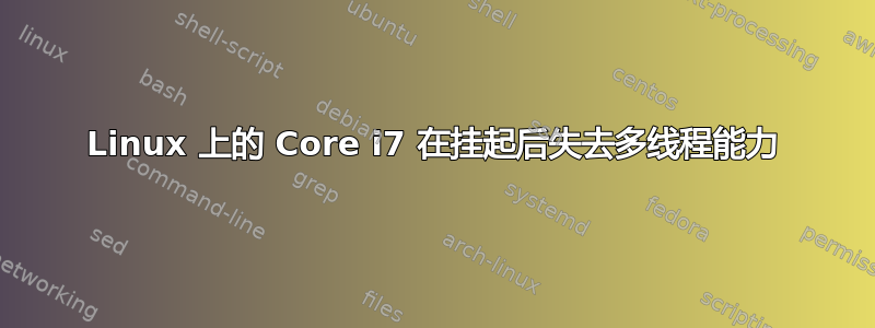 Linux 上的 Core i7 在挂起后失去多线程能力