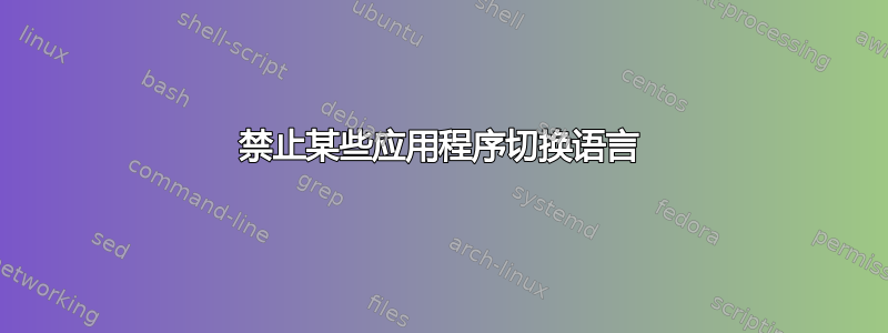 禁止某些应用程序切换语言