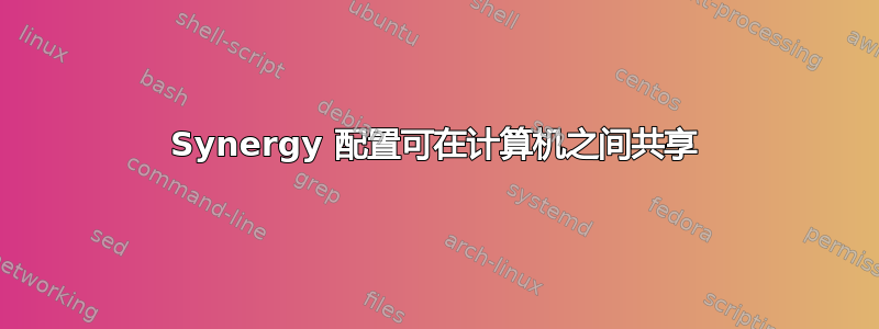 Synergy 配置可在计算机之间共享