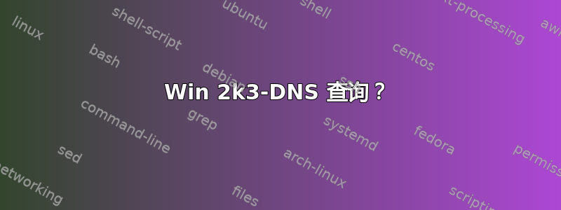 Win 2k3-DNS 查询？