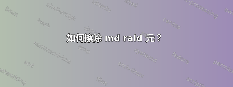 如何擦除 md raid 元？