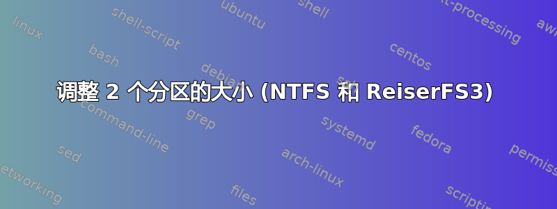 调整 2 个分区的大小 (NTFS 和 ReiserFS3)