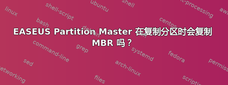 EASEUS Partition Master 在复制分区时会复制 MBR 吗？