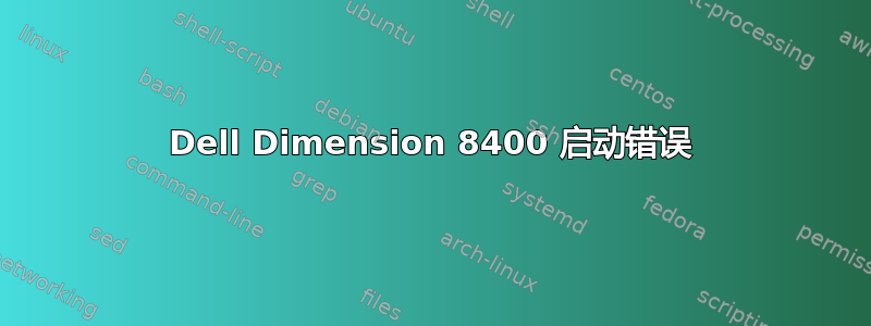 Dell Dimension 8400 启动错误