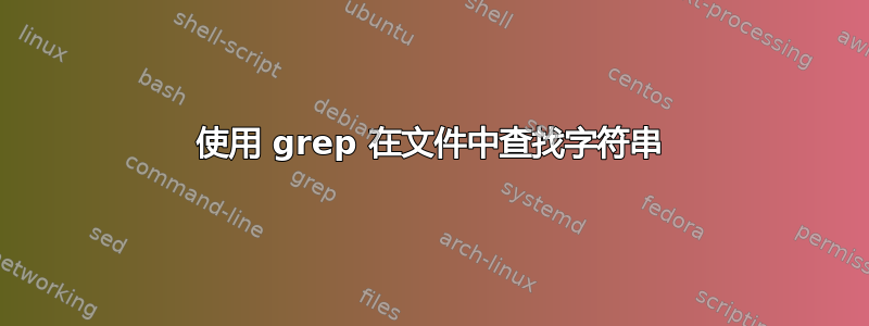 使用 grep 在文件中查找字符串