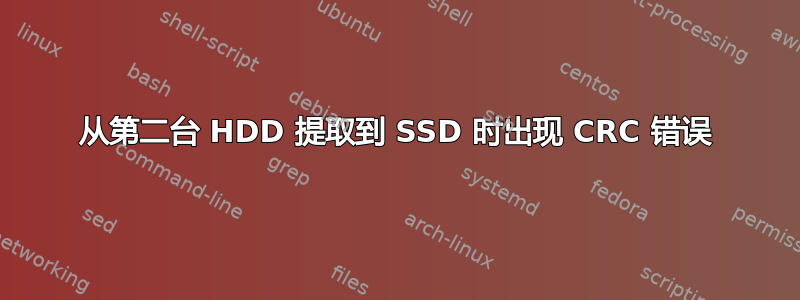 从第二台 HDD 提取到 SSD 时出现 CRC 错误