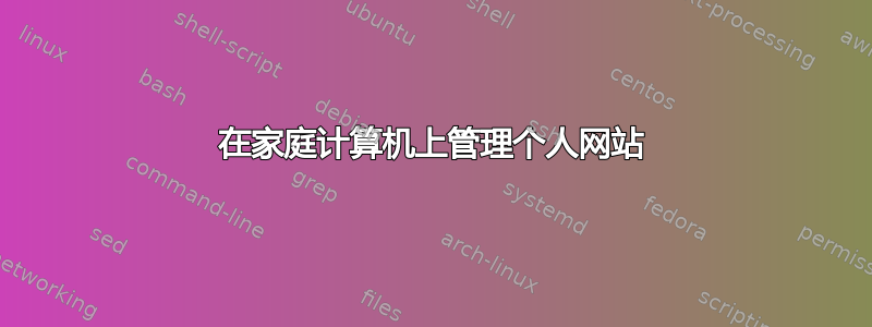 在家庭计算机上管理个人网站