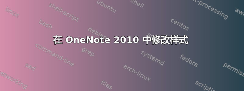 在 OneNote 2010 中修改样式