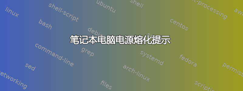 笔记本电脑电源熔化提示