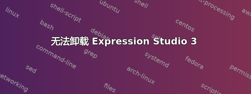 无法卸载 Expression Studio 3