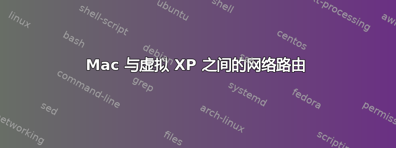 Mac 与虚拟 XP 之间的网络路由