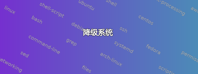 降级系统