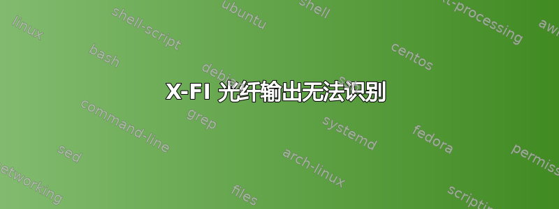 X-FI 光纤输出无法识别