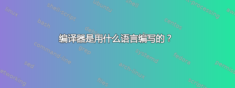 编译器是用什么语言编写的？