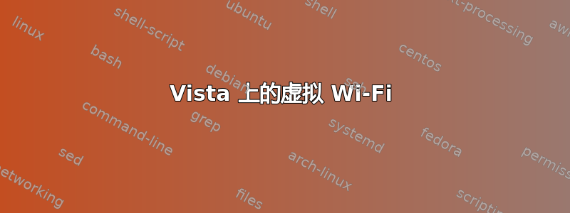 Vista 上的虚拟 Wi-Fi