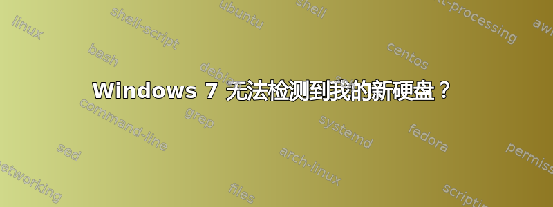 Windows 7 无法检测到我的新硬盘？