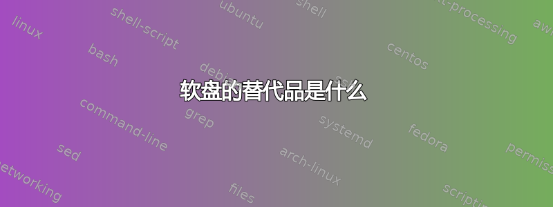 软盘的替代品是什么