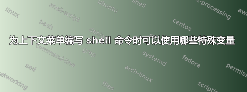 为上下文菜单编写 shell 命令时可以使用哪些特殊变量