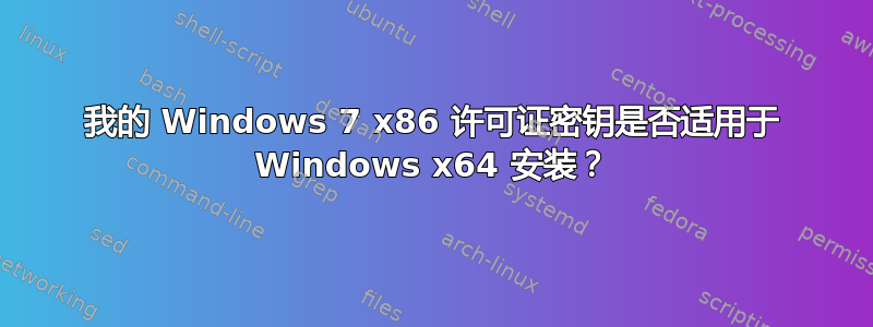 我的 Windows 7 x86 许可证密钥是否适用于 Windows x64 安装？