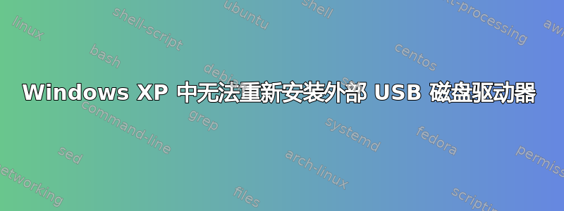 Windows XP 中无法重新安装外部 USB 磁盘驱动器